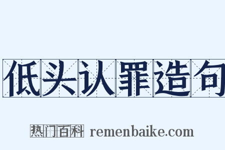低头认罪造句是什么意思的图片